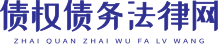债权债务法律网